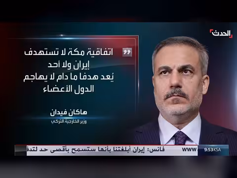 وزير الخارجية التركي: اتفاقية مكة للدفاع المشترك لا تستهدف إيران
