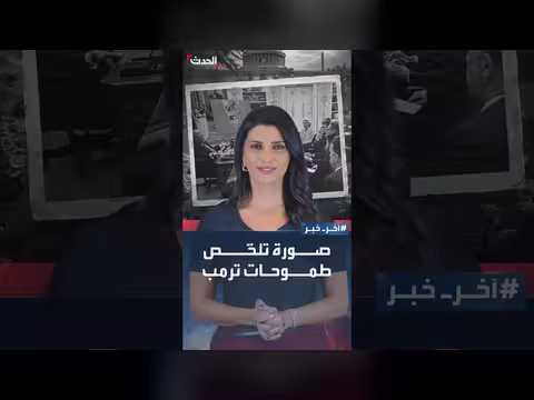 ترمب ينشر صورة الذكاء الاصطناعي وتثير الجدل