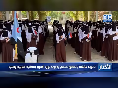 ثانوية عائشة بالضالع تحتفي بذكرى ثورة أكتوبر بفعالية طلابية