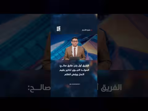 الفريق أول طارق صالح: المولد النبوي تذكير بقيم العدل ورفض الظلم