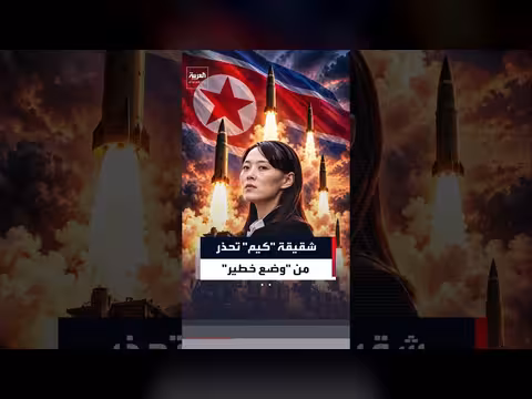 شقيقة كيم تحذر من وضع خطير على الحدود الجنوبية