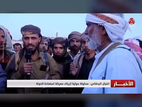 اغتيال الردفاني ومحاولة حوثية لإرباك معركة استعادة الدولة