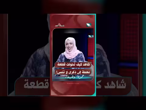 شريك العمر: من قطعة مهملة إلى ذكرى لا تُنسى
