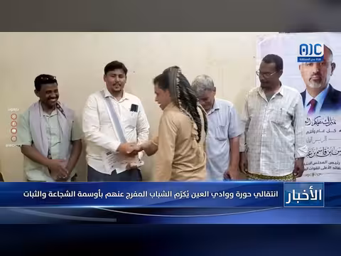 انتقالي حورة ووادي العين يُكرّم الشباب المفرج عنهم