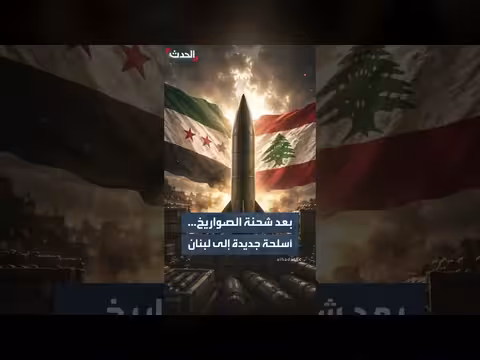 ضبط 226 قنبلة في شحنة صواريخ متجهة إلى لبنان