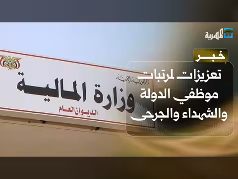 إطلاق التعزيزات المالية لموظفي الدولة والشهداء