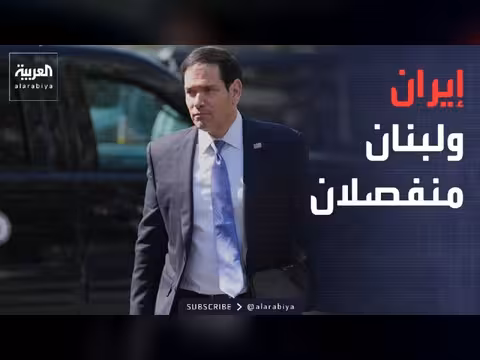 واشنطن: لبنان خارج اتفاق إيران