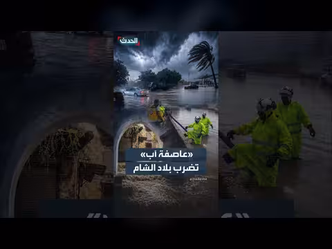 عاصفة آب تحوّل صيف بلاد الشام إلى شتاء