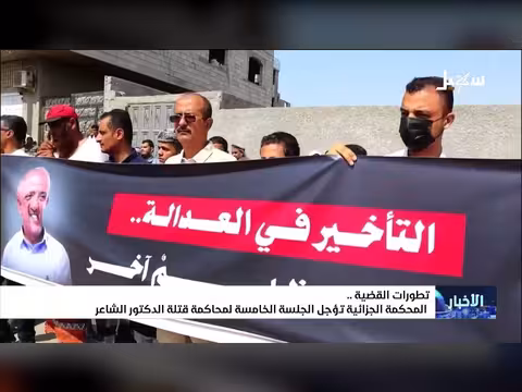 المحكمة الجزائية تؤجل الجلسة الخامسة لمحاكمة قتلة الدكتور عبدالرحمن