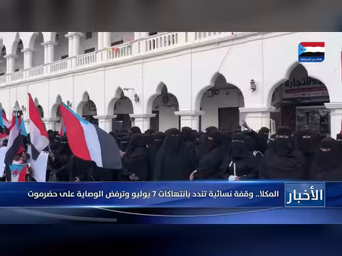 وقفة نسائية في المكلا ضد انتهاكات 7 يوليو