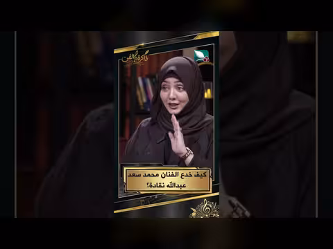 ذاكرة الفن: كيف خدع محمد سعد عبدالله نقادة؟