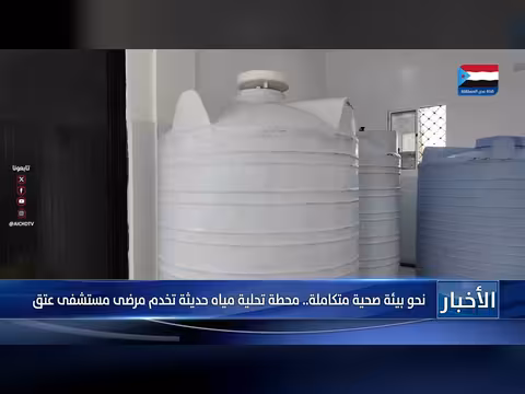 محطة تحلية مياه جديدة تخدم مستشفى عتق