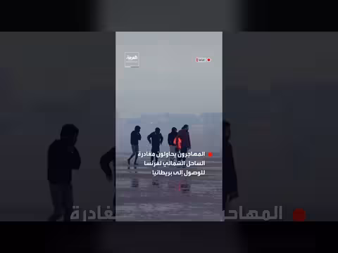 الشرطة الفرنسية تفرق مهاجرين بالغاز المسيل للدموع على الساحل الشمالي