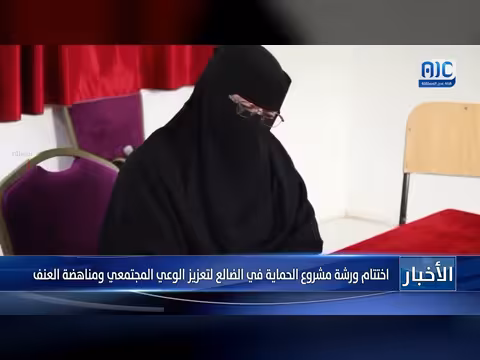 اختتام ورشة حماية في الضالع
