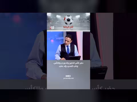 الصحفي نبيل مصلح: حضور البطولات وغياب المدرب وُلد علي