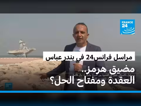 إيران ترفض الحاجة إلى بوارج حربية لرصد هرمز