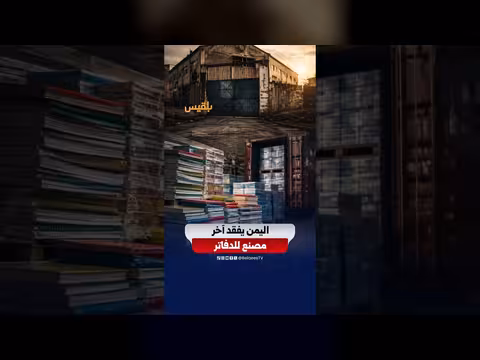 إغلاق مصنع الدفاتر في اليمن قبل بدء العام الدراسي