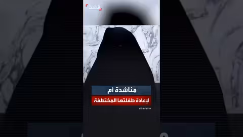 مناشدة والدة لطفلة مختطفة لقوات الأمن السوري