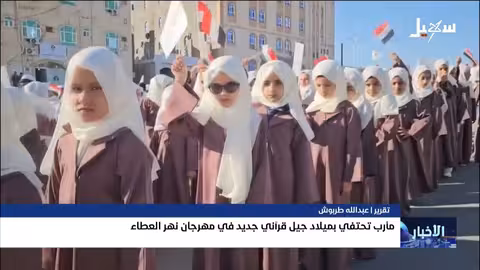 مأرب: احتفاء ب1301 حافظ وحافظة للقرآن الكريم في مهرجان نهر العطاء
