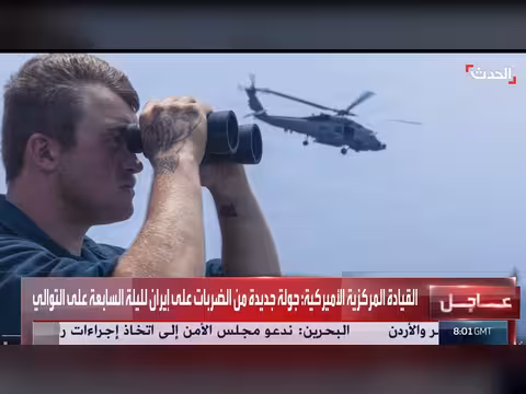 القيادة المركزية الأميركية تعلن عن ضربات جديدة على إيران