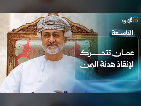 عمان تحرك لإنقاذ هدنة اليمن