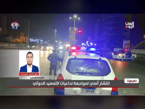 الجريري: الانتشار الأمني في حضرموت رسالة للحوثي بأن المحافظة محمية