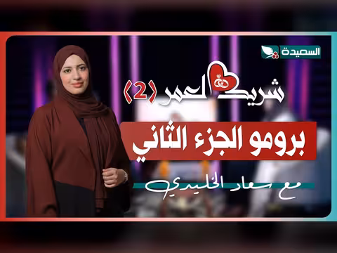 برومو الجزء الثاني من برنامج شريك العمر