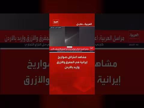 مشاهد اعتراض صواريخ إيرانية في المفرق والأزرق وإربد بالأردن