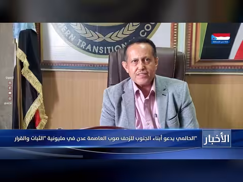 الحالمي يدعو إلى مليونية الثبات والقرار في عدن