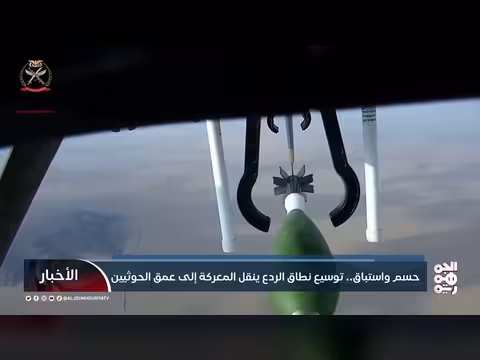 توسيع نطاق الردع ينقل المعركة إلى عمق الحوثيين