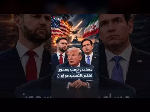 مساعدو ترمب يسعون لخفض التصعيد مع إيران