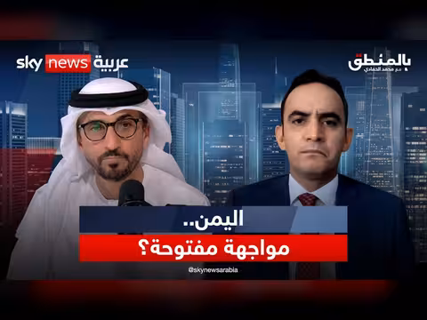 اليمن بعد التصعيد الحوثي: هل تتسع رقعة المواجهة؟