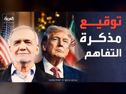 ترمب وبزشكيان يوقعان على مذكرة تفاهم لإنهاء الحرب
