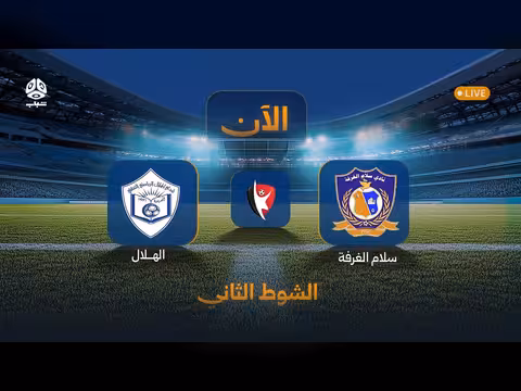 الشوط الثاني لمباراة سلام الغرفة والهلال ضمن الدوري اليمني