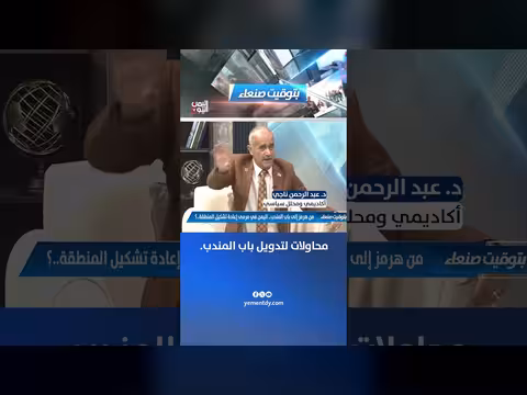 المحلل السياسي عبد الرحمن ناجي: محاولات لتدويل باب المندب
