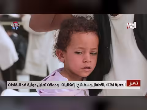 حصبة تعز وتضليل حوثي ضد اللقاحات