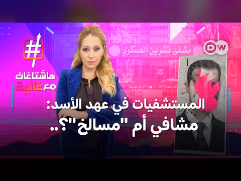 تسريبات مروعة من مشافي سورية في عهد الأسد