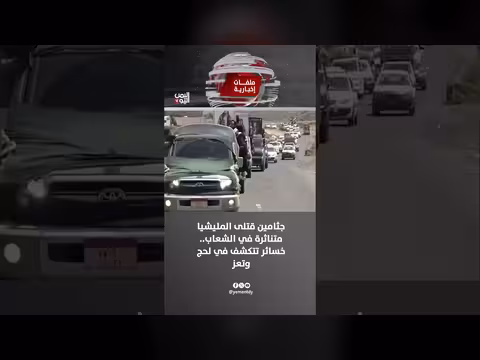 جثامين قتلى المليشيات متفرقة في لحج وتعز.. خسائر حرب مستمرة