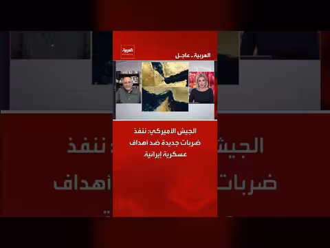 الجيش الأميركي ينفذ ضربات جديدة ضد أهداف عسكرية إيرانية