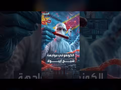 موجة إيبولا السابعة عشرة تعصف بالكونغو بآلاف الإصابات