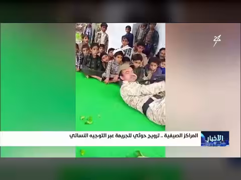 المراكز الصيفية الحوثية تروج للجريمة عبر التوجيه النسوي