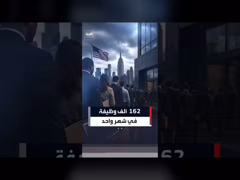 وزارة العمل الأمريكية تعلن نموًا استثنائيًا بإضافة 162 ألف وظيفة في أغسطس