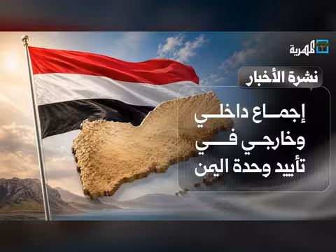 إجماع داخلي وخارجي على وحدة اليمن
