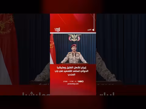 إيران ومليشيا الحوثي في تصعيد جديد في باب المندب
