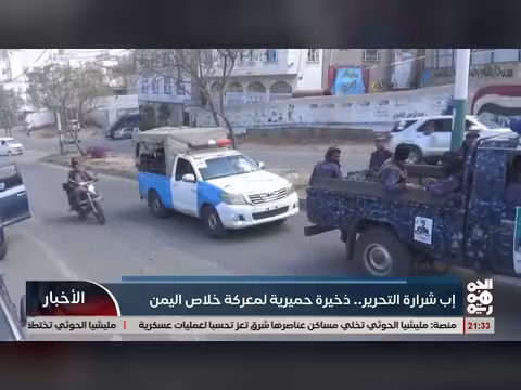 إب شرارة التحرير وذخيرة حميرية لمعركة خلاص اليمن