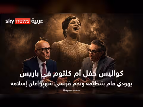 كواليس حفل أم كلثوم بباريس: يهودي تنظمه ونجم فرنسي