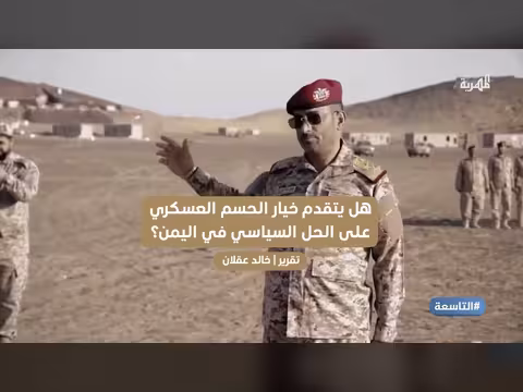 الحسم العسكري مقابل الحل السياسي في اليمن