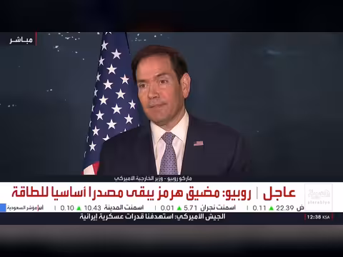 روبيو: الصين غاضبة من إيران... واشنطن تبحث اتفاقًا نوويًا