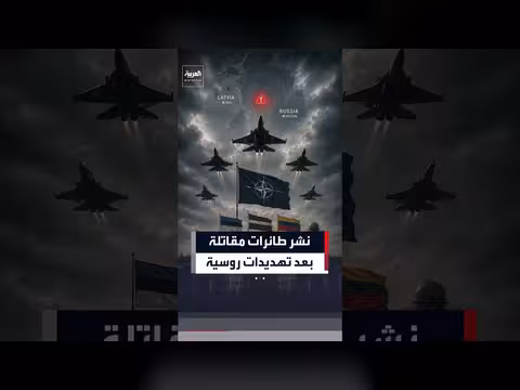 الناتو ينشر مقاتلات في البلطيق بعد تحذير قرب لاتفيا
