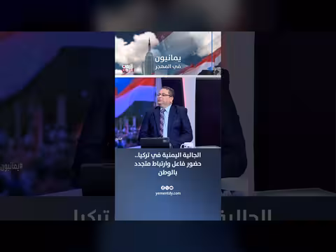 الجالية اليمنية في تركيا.. حضور فاعل وارتباط متجدد بالوطن